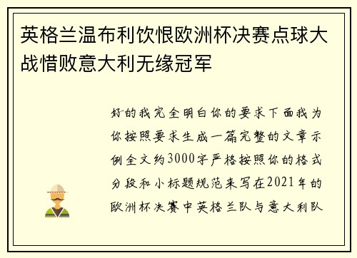英格兰温布利饮恨欧洲杯决赛点球大战惜败意大利无缘冠军 英格兰温布利饮恨欧洲杯决赛点球大战惜败意大利无缘冠军
