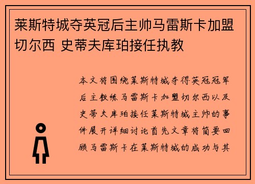 莱斯特城夺英冠后主帅马雷斯卡加盟切尔西 史蒂夫库珀接任执教 莱斯特城夺英冠后主帅马雷斯卡加盟切尔西 史蒂夫库珀接任执教