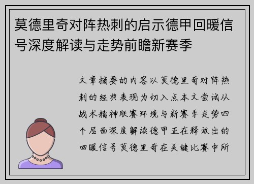 莫德里奇对阵热刺的启示德甲回暖信号深度解读与走势前瞻新赛季