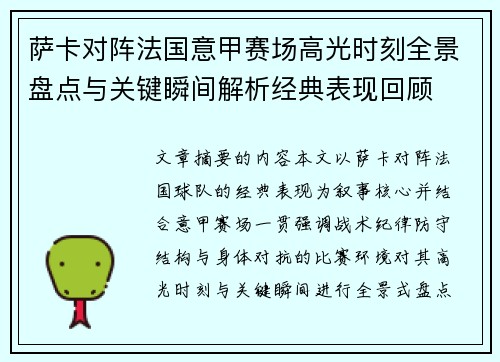 萨卡对阵法国意甲赛场高光时刻全景盘点与关键瞬间解析经典表现回顾 萨卡对阵法国意甲赛场高光时刻全景盘点与关键瞬间解析经典表现回顾