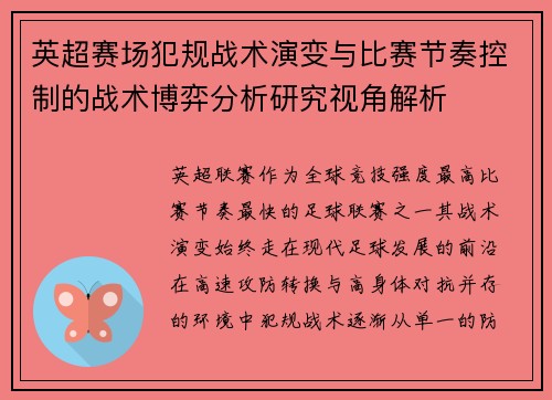 英超赛场犯规战术演变与比赛节奏控制的战术博弈分析研究视角解析 英超赛场犯规战术演变与比赛节奏控制的战术博弈分析研究视角解析