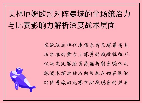 贝林厄姆欧冠对阵曼城的全场统治力与比赛影响力解析深度战术层面
