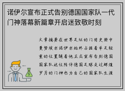 诺伊尔宣布正式告别德国国家队一代门神落幕新篇章开启迷致敬时刻 诺伊尔宣布正式告别德国国家队一代门神落幕新篇章开启迷致敬时刻