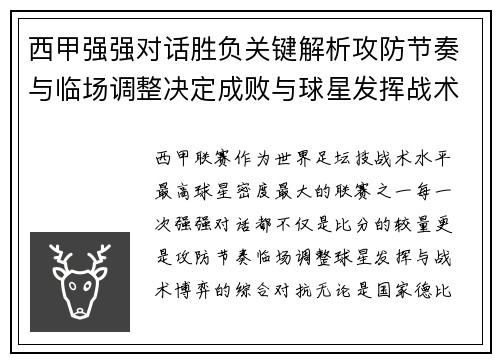 西甲强强对话胜负关键解析攻防节奏与临场调整决定成败与球星发挥战术博弈