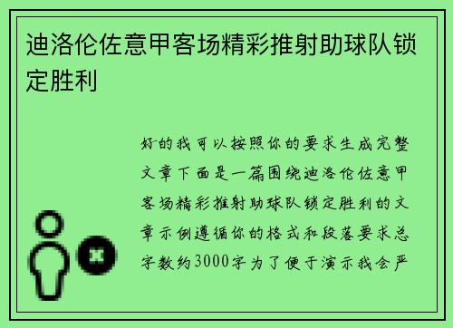 迪洛伦佐意甲客场精彩推射助球队锁定胜利