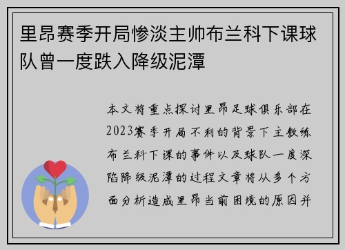 里昂赛季开局惨淡主帅布兰科下课球队曾一度跌入降级泥潭