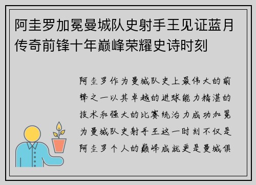 阿圭罗加冕曼城队史射手王见证蓝月传奇前锋十年巅峰荣耀史诗时刻