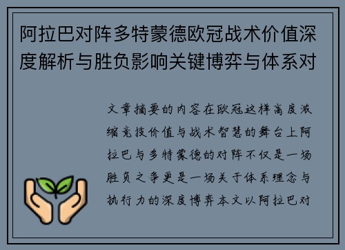 阿拉巴对阵多特蒙德欧冠战术价值深度解析与胜负影响关键博弈与体系对抗研究