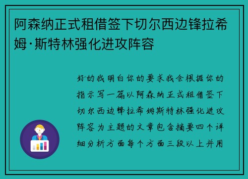 阿森纳正式租借签下切尔西边锋拉希姆·斯特林强化进攻阵容
