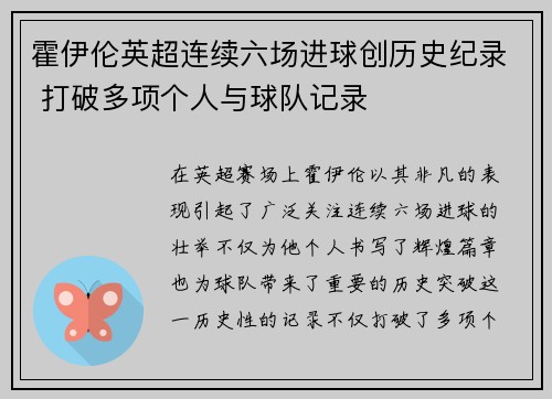 霍伊伦英超连续六场进球创历史纪录 打破多项个人与球队记录
