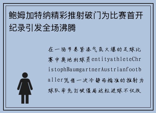 鲍姆加特纳精彩推射破门为比赛首开纪录引发全场沸腾