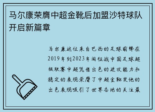 马尔康荣膺中超金靴后加盟沙特球队开启新篇章